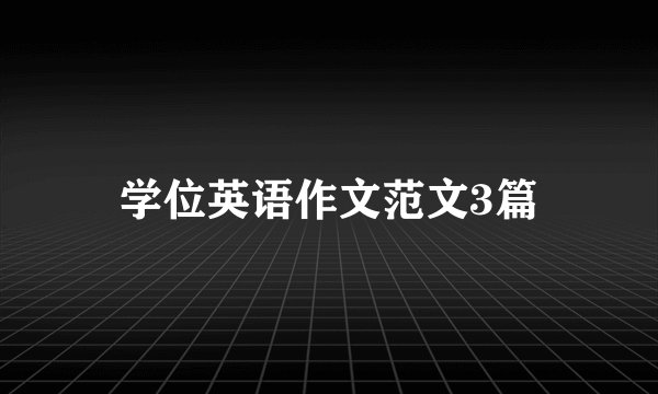 学位英语作文范文3篇