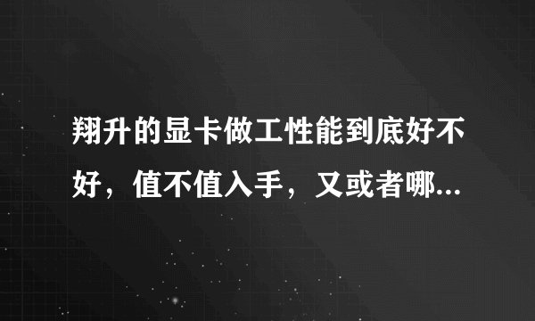 翔升的显卡做工性能到底好不好，值不值入手，又或者哪个型号不错？