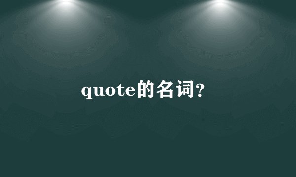 quote的名词？