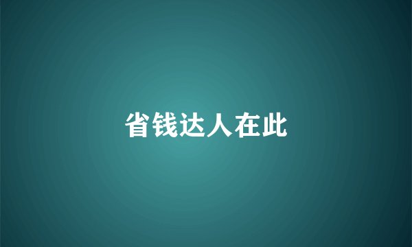省钱达人在此