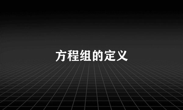 方程组的定义