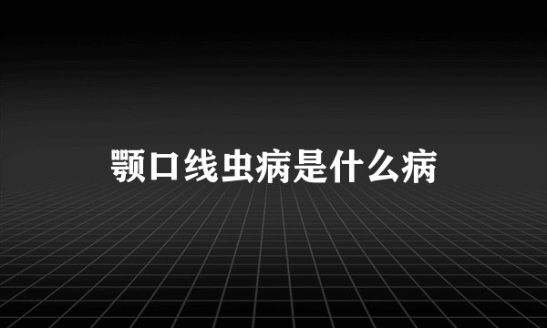 颚口线虫病是什么病
