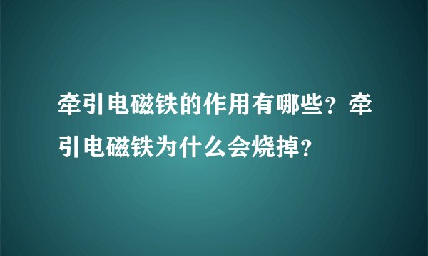 牵引电磁铁的作用有哪些？牵引电磁铁为什么会烧掉？