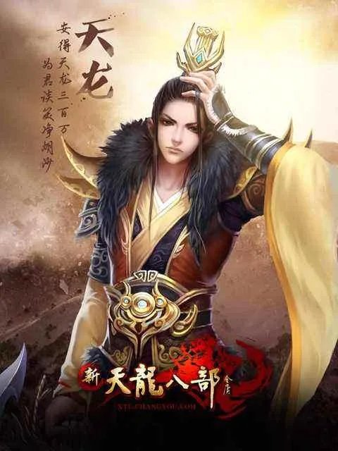 天龙八部:手工时代的最强王者 不是天山也不是唐门