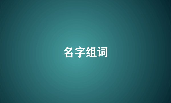 名字组词