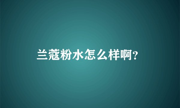 兰蔻粉水怎么样啊？