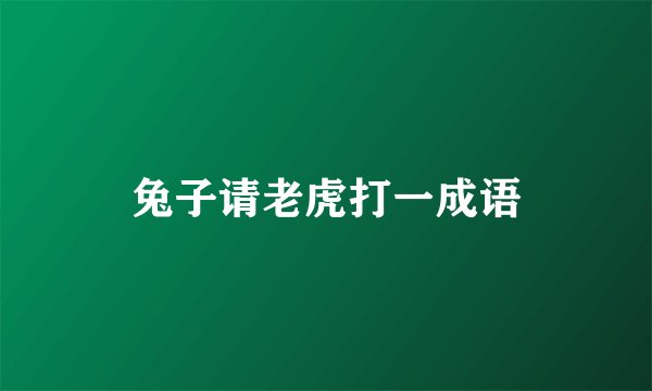 兔子请老虎打一成语