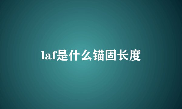 laf是什么锚固长度
