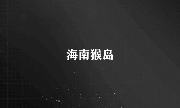 海南猴岛