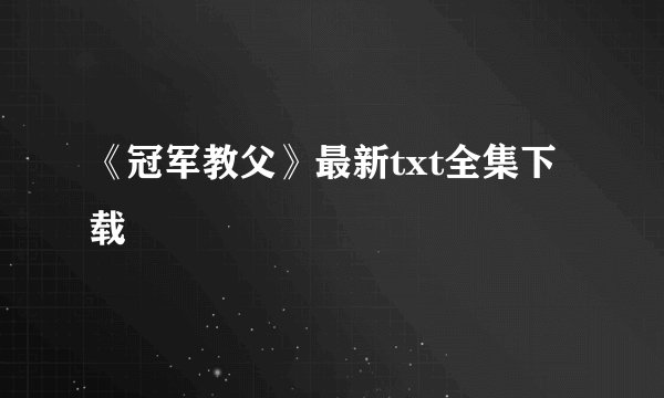 《冠军教父》最新txt全集下载