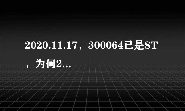 2020.11.17，300064已是ST，为何20％涨停？