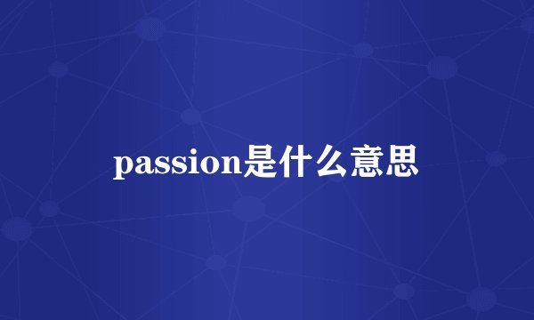 passion是什么意思