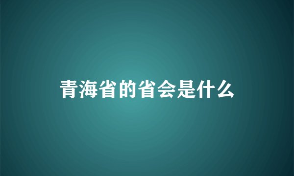 青海省的省会是什么