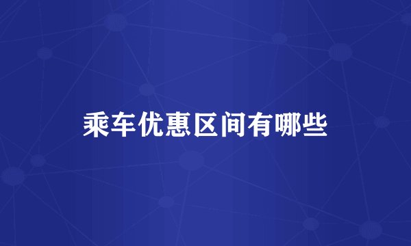 乘车优惠区间有哪些