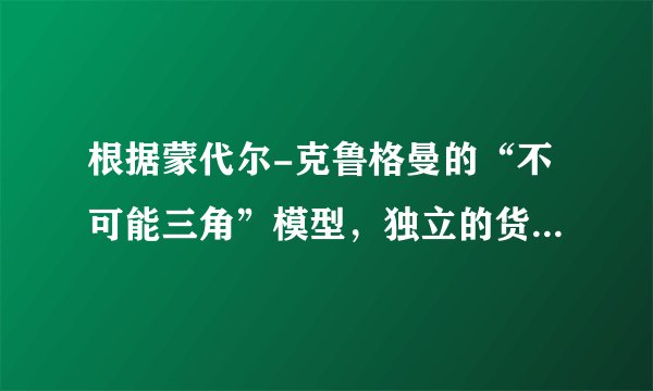 根据蒙代尔-克鲁格曼的“不可能三角”模型，独立的货币政策、资本完全流动与浮动汇率制度三个目标可以同时实现。