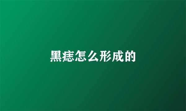 黑痣怎么形成的