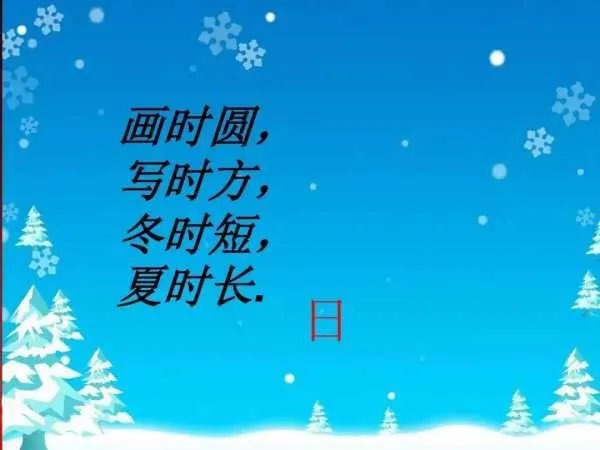 画时圆写时方冬时短夏时长打一字谜