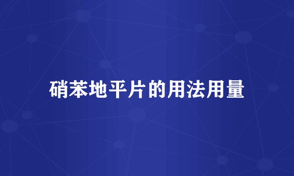硝苯地平片的用法用量