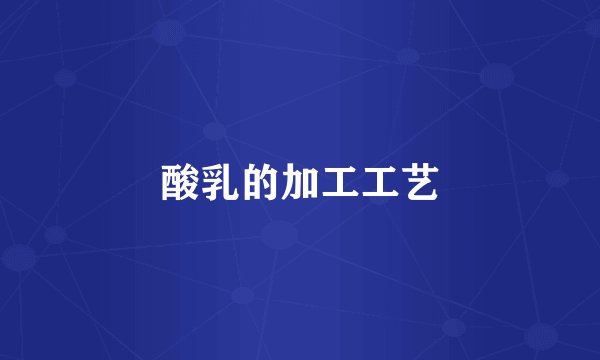 酸乳的加工工艺