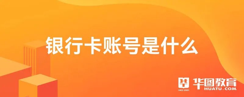 银行卡账号是什么