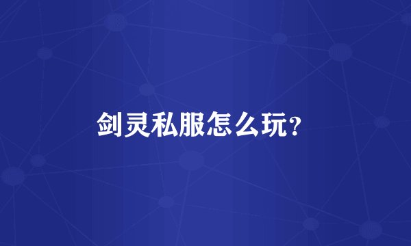 剑灵私服怎么玩？