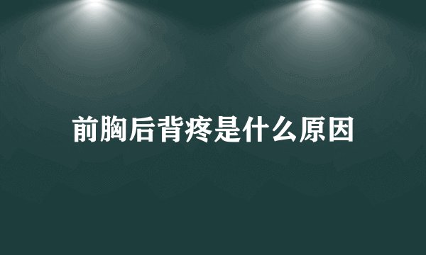 前胸后背疼是什么原因