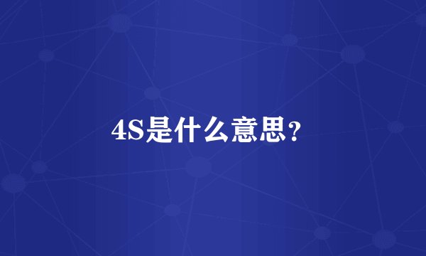 4S是什么意思？