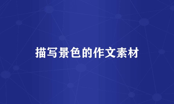 描写景色的作文素材