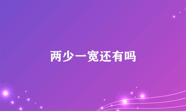 两少一宽还有吗