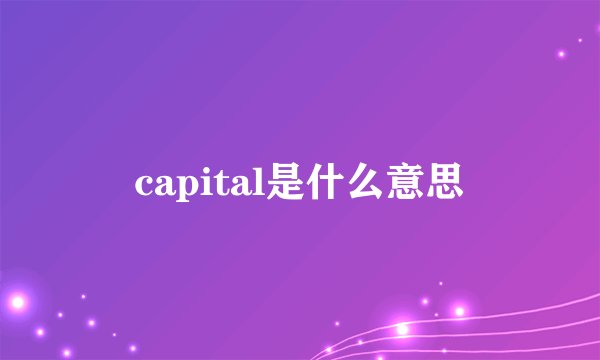 capital是什么意思