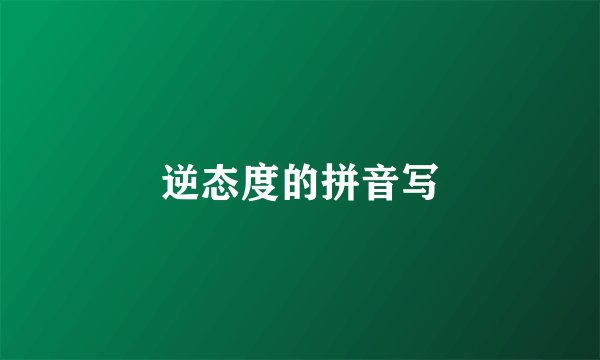 逆态度的拼音写