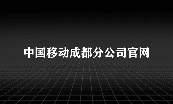 中国移动成都分公司官网