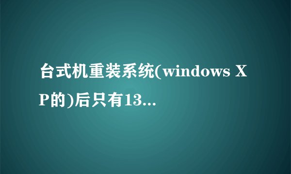 台式机重装系统(windows XP的)后只有1394网络适配器,没有本地连接,网络不通