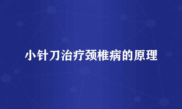 小针刀治疗颈椎病的原理