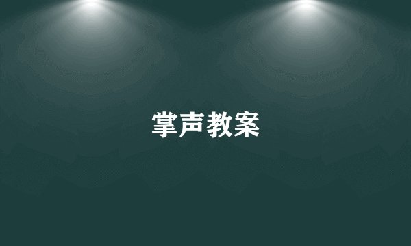 掌声教案