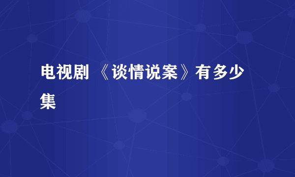 电视剧 《谈情说案》有多少集